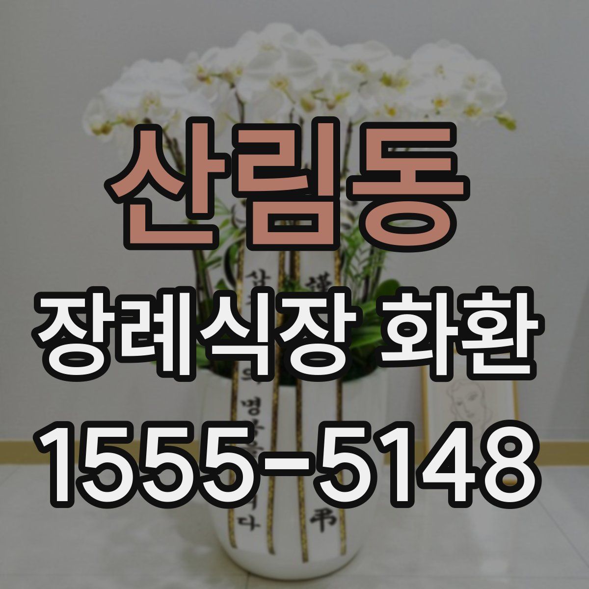산림동 장례식장 화환