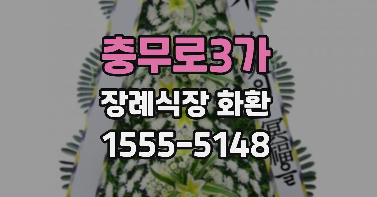 충무로3가 장례식장 화환