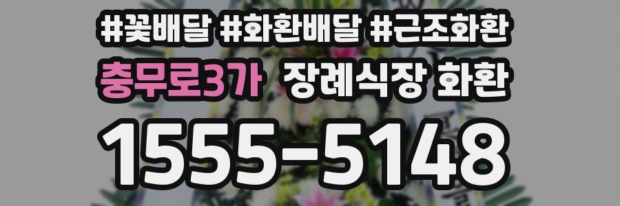 충무로3가 장례식장 화환