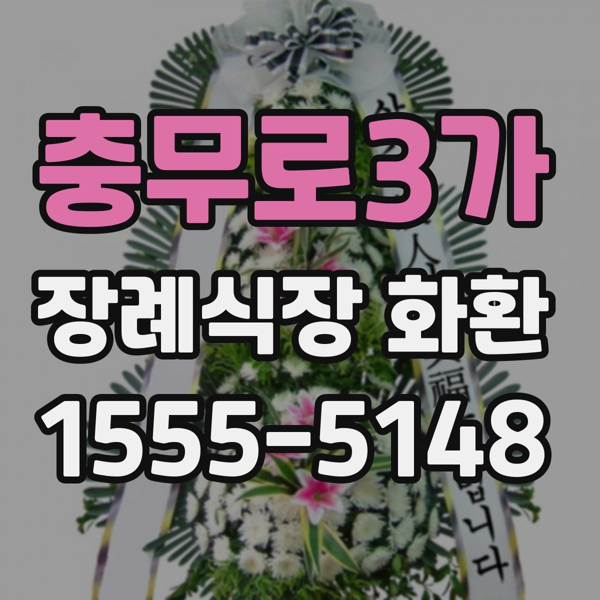 충무로3가 장례식장 화환