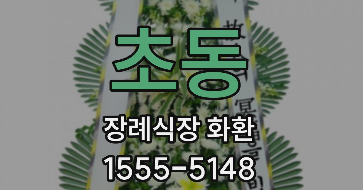 초동 장례식장 화환