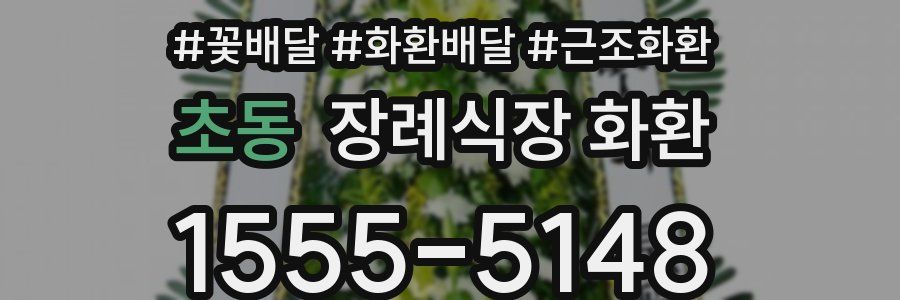 초동 장례식장 화환