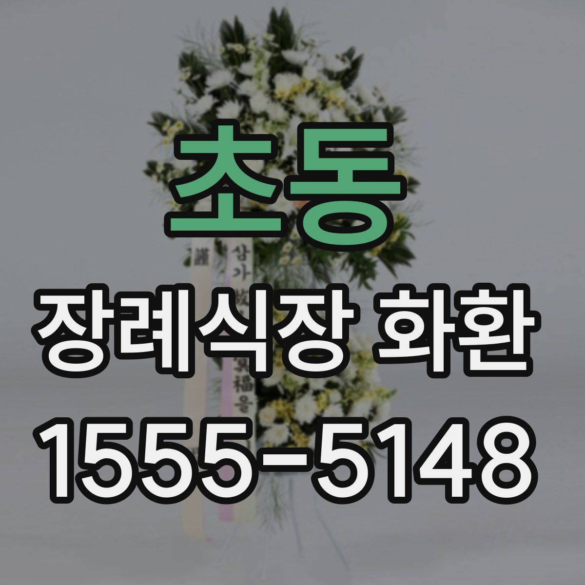초동 장례식장 화환