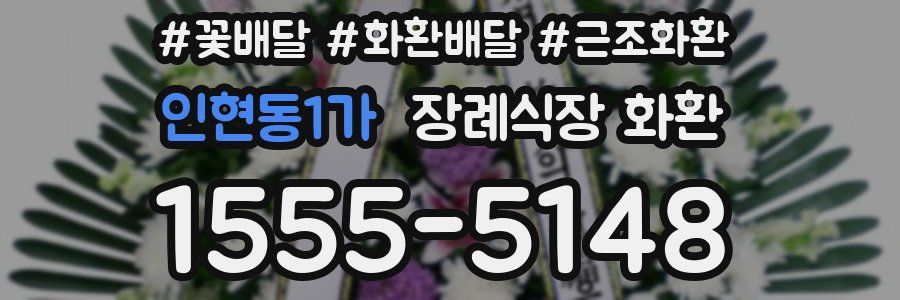 인현동1가 장례식장 화환
