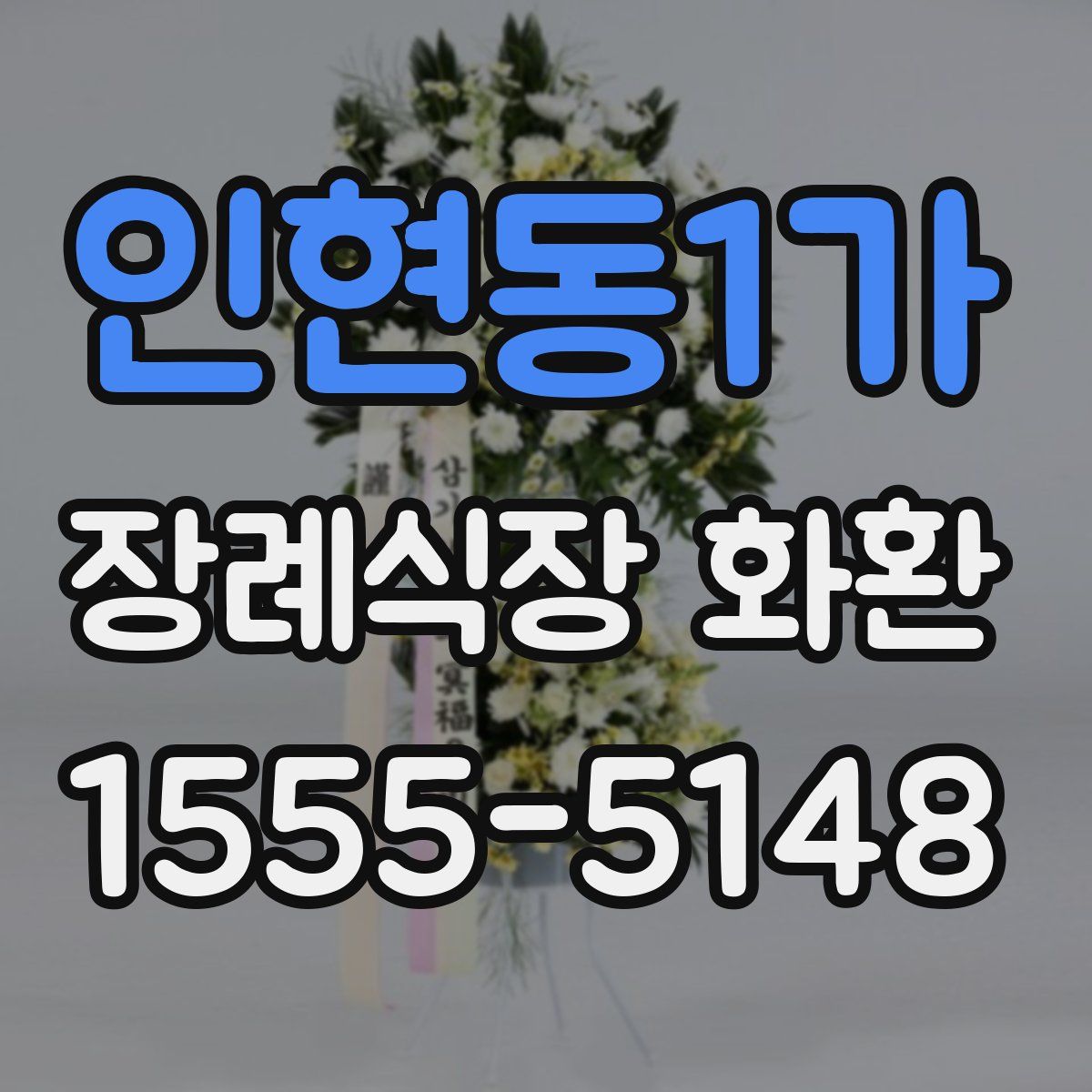 인현동1가 장례식장 화환