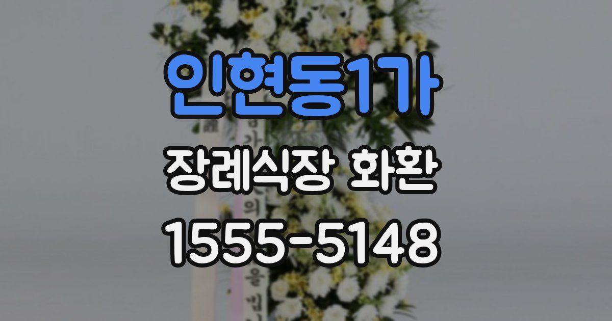 인현동1가 장례식장 화환