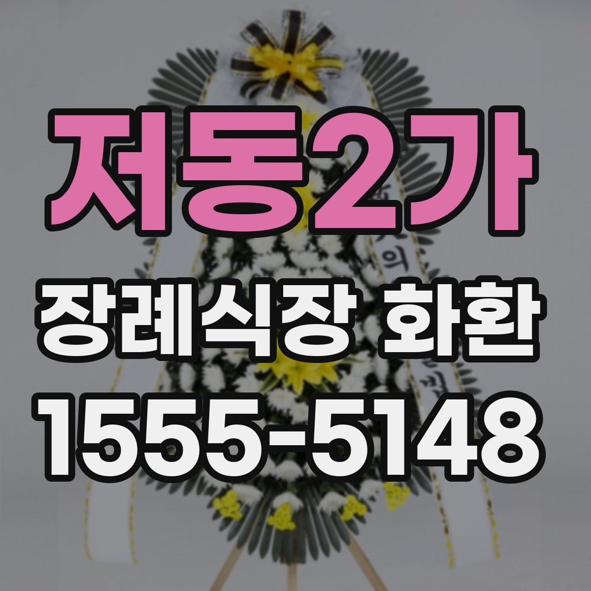 저동2가 장례식장 화환