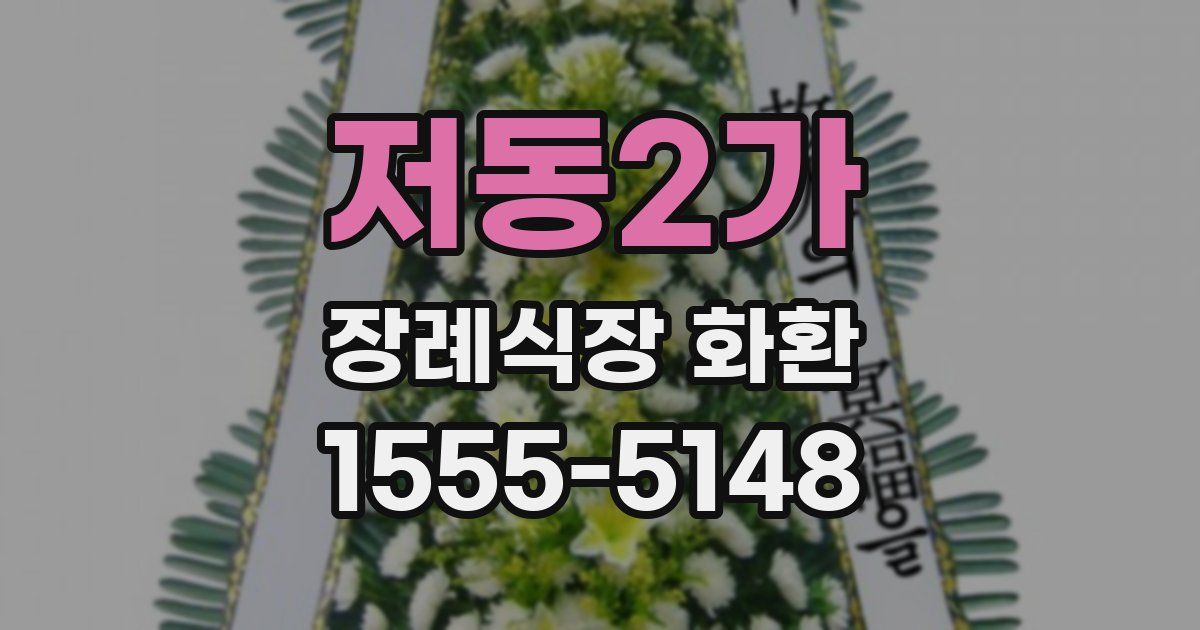 저동2가 장례식장 화환