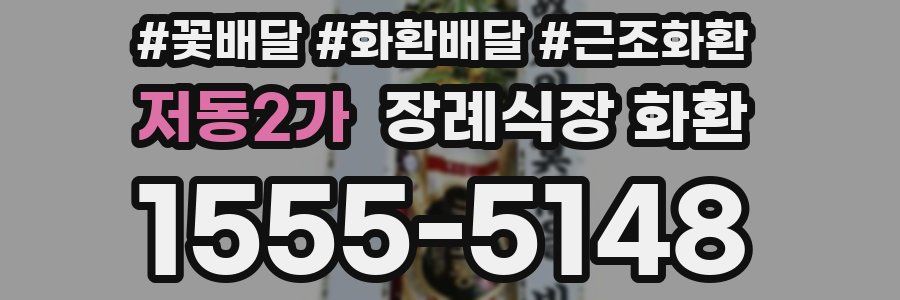 저동2가 장례식장 화환