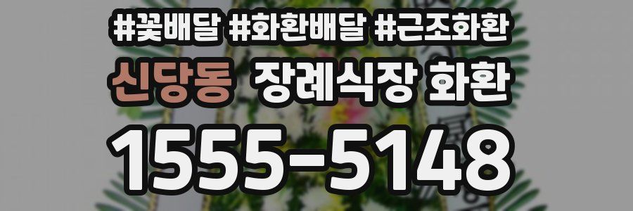 신당동 장례식장 화환