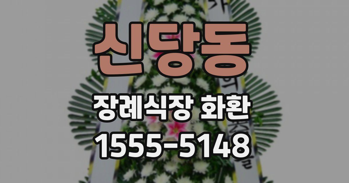 신당동 장례식장 화환