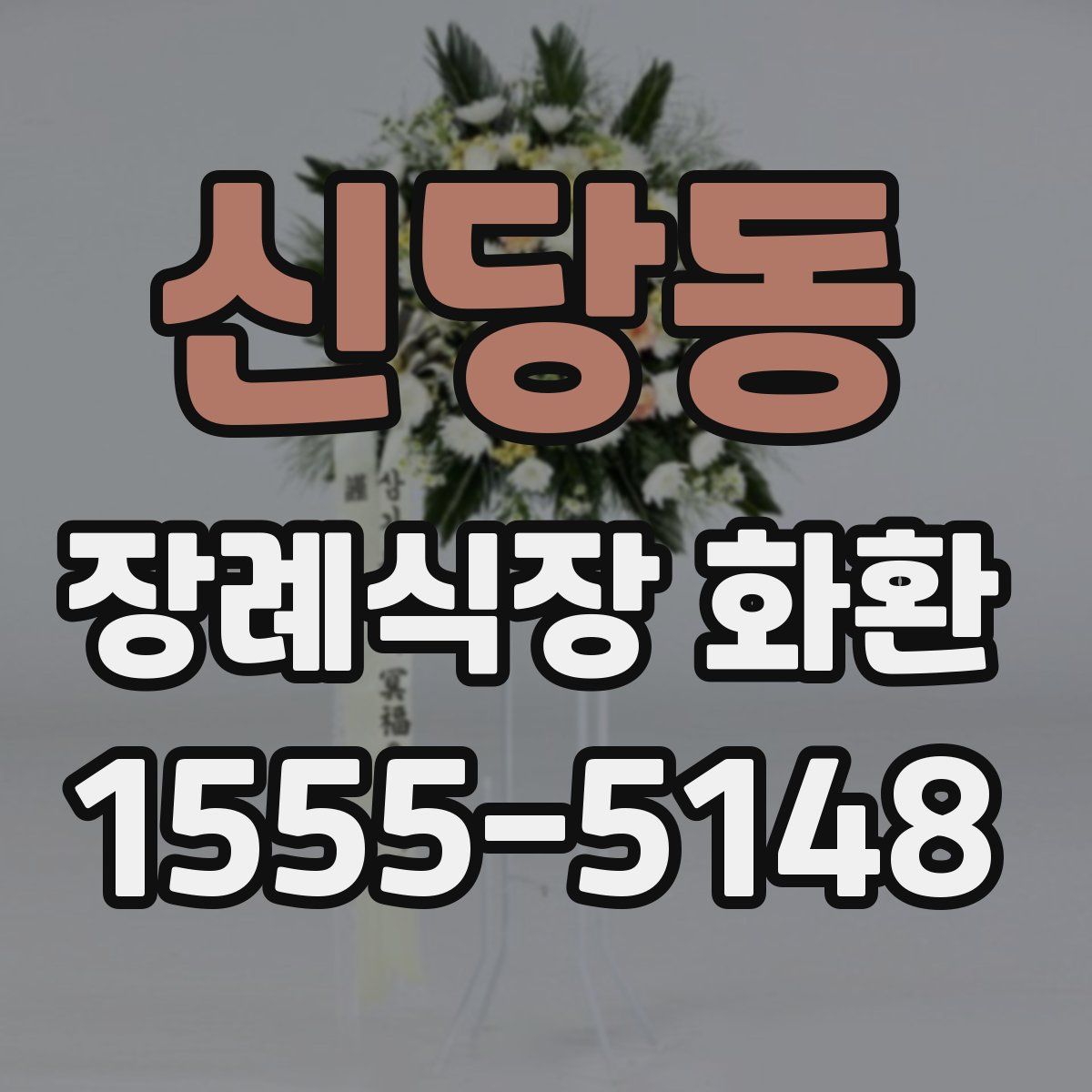신당동 장례식장 화환