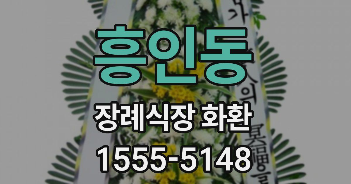 흥인동 장례식장 화환