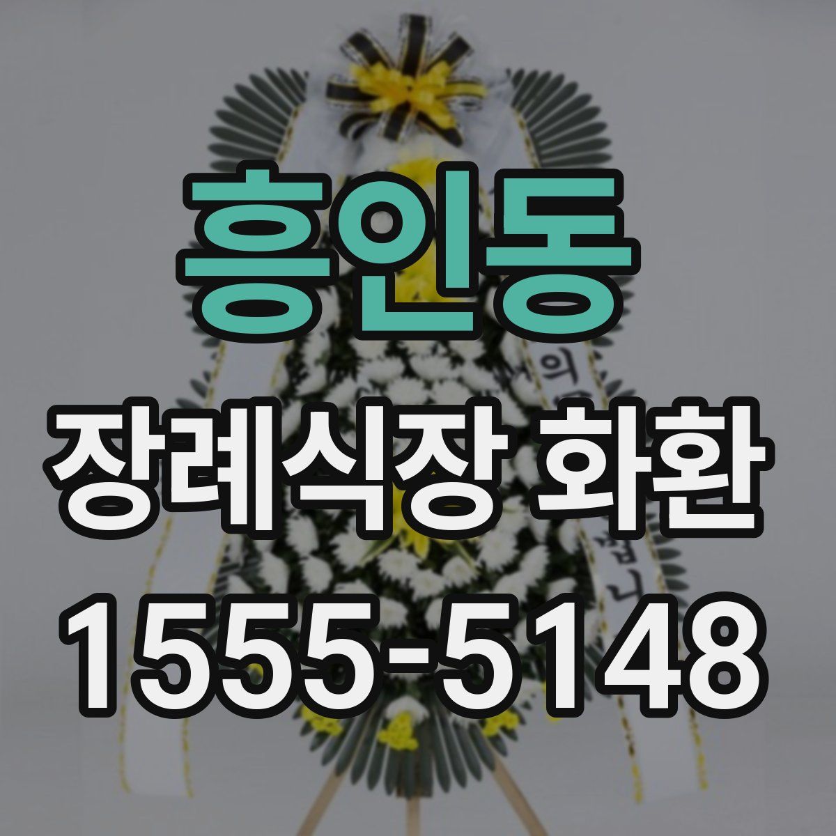 흥인동 장례식장 화환