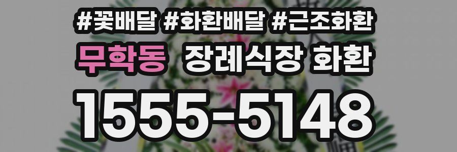 무학동 장례식장 화환