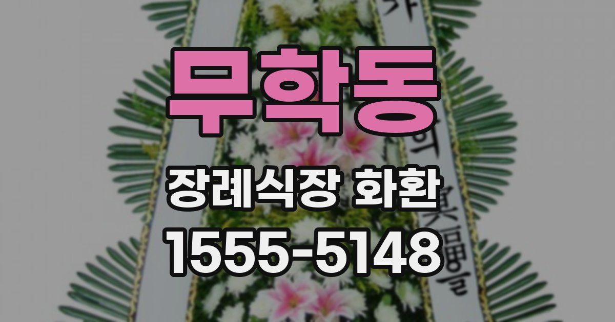무학동 장례식장 화환