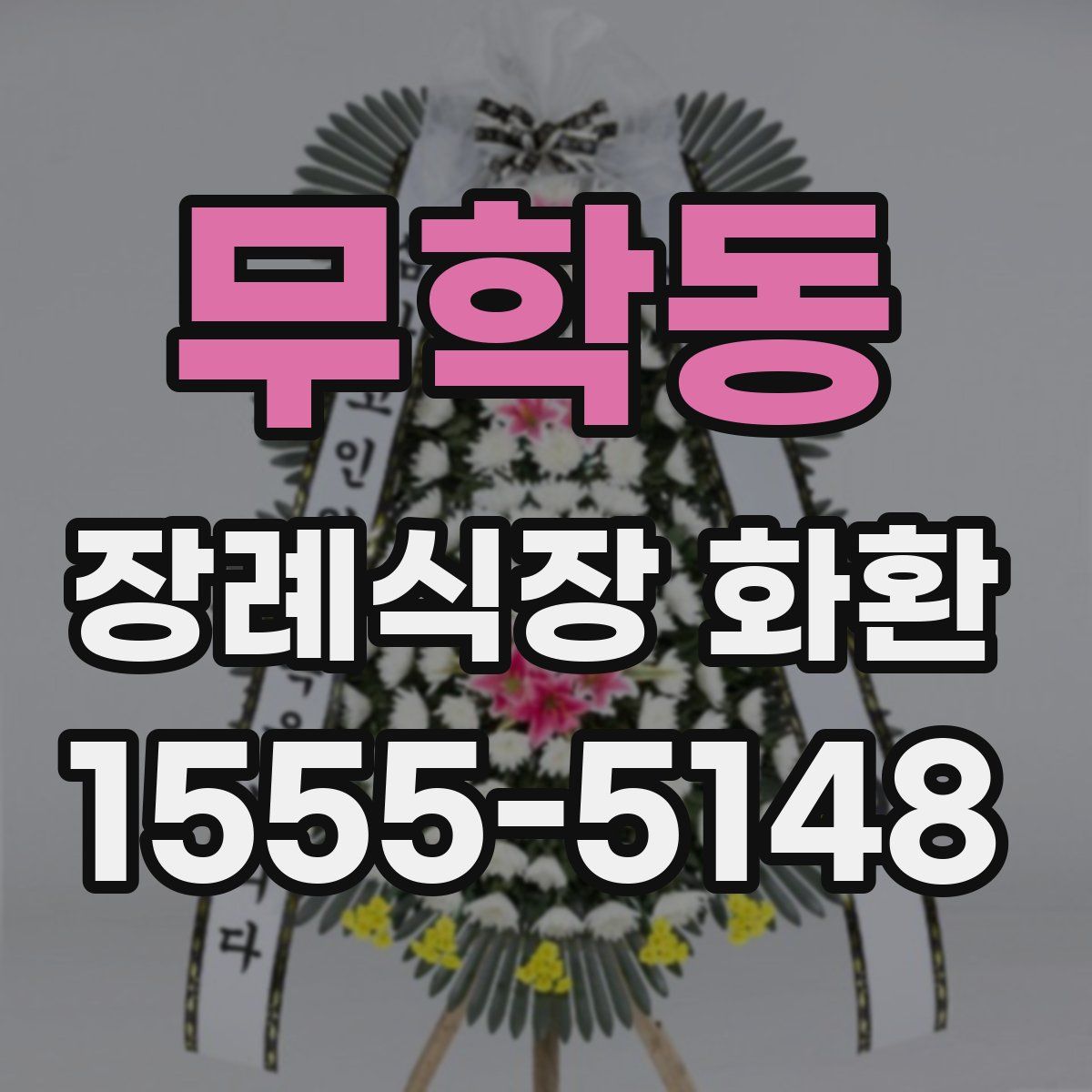 무학동 장례식장 화환