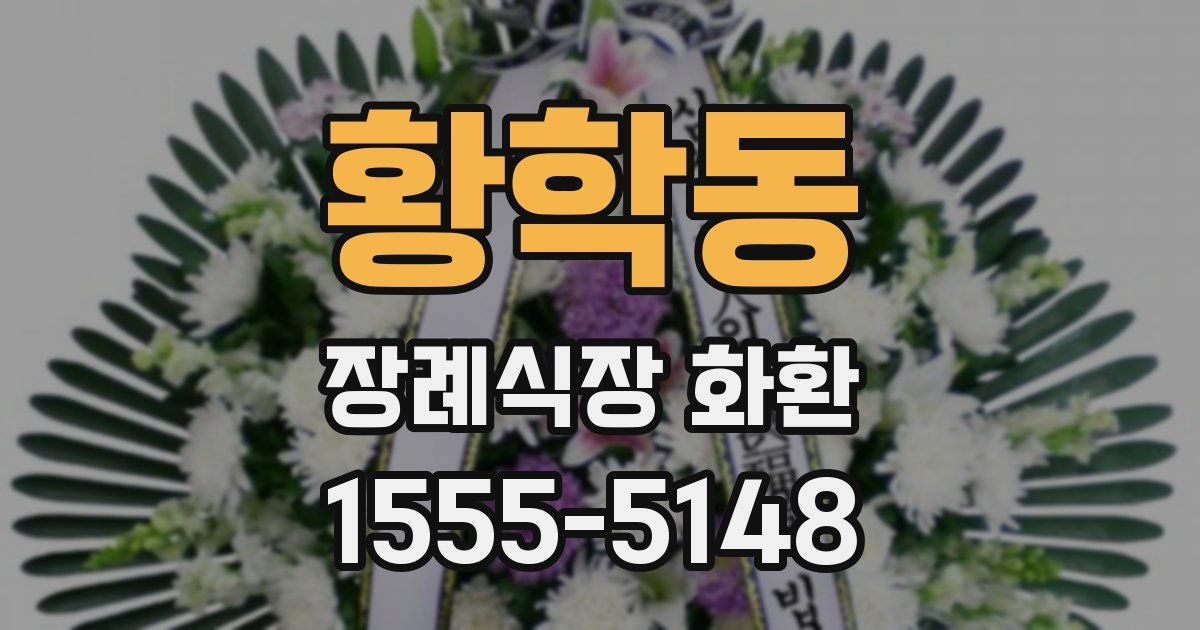 황학동 장례식장 화환