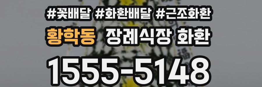 황학동 장례식장 화환