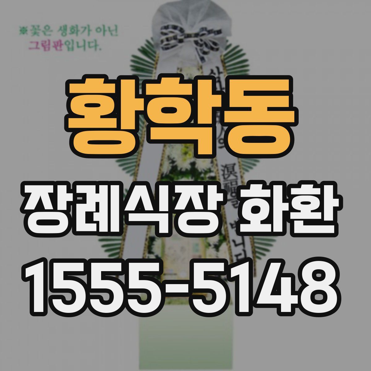 황학동 장례식장 화환