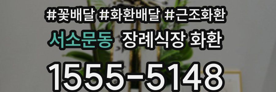 서소문동 장례식장 화환