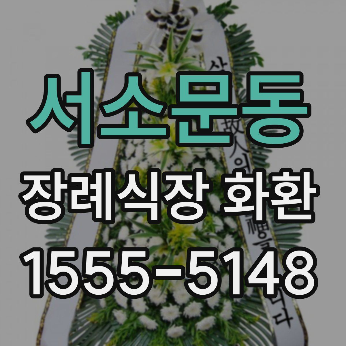 서소문동 장례식장 화환