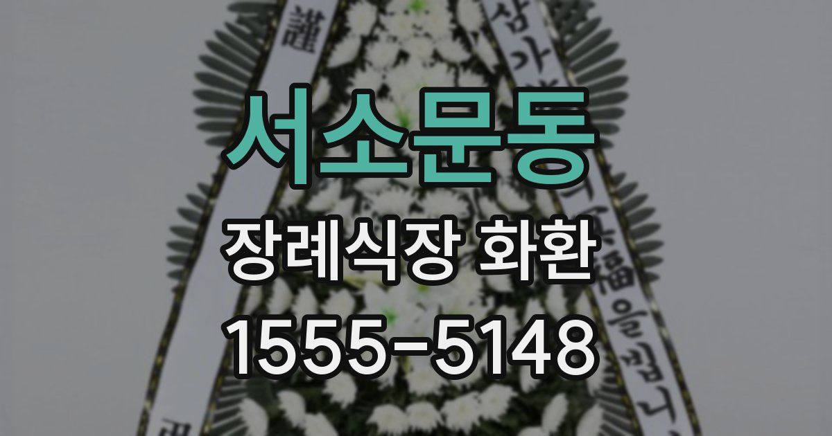 서소문동 장례식장 화환