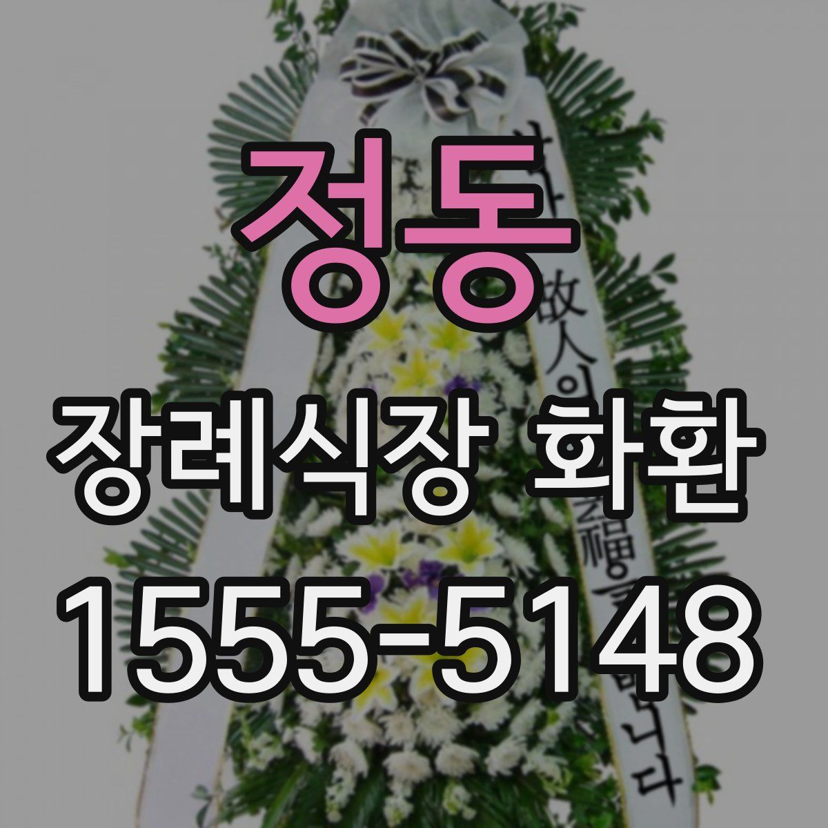 정동 장례식장 화환