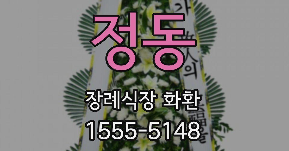 정동 장례식장 화환