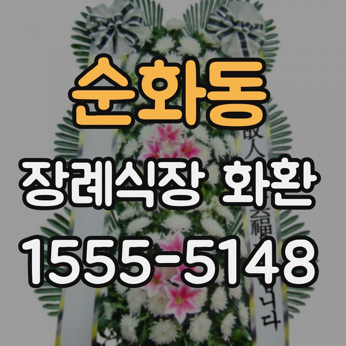 순화동 장례식장 화환