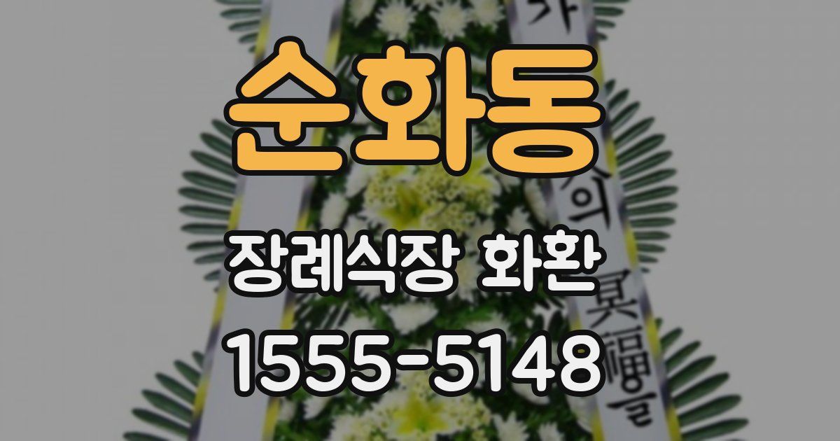 순화동 장례식장 화환