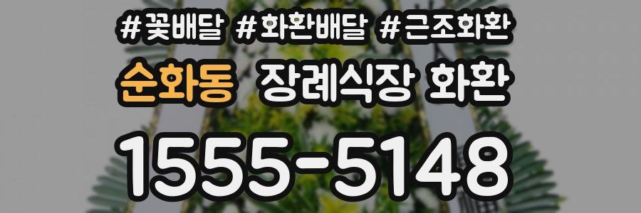 순화동 장례식장 화환