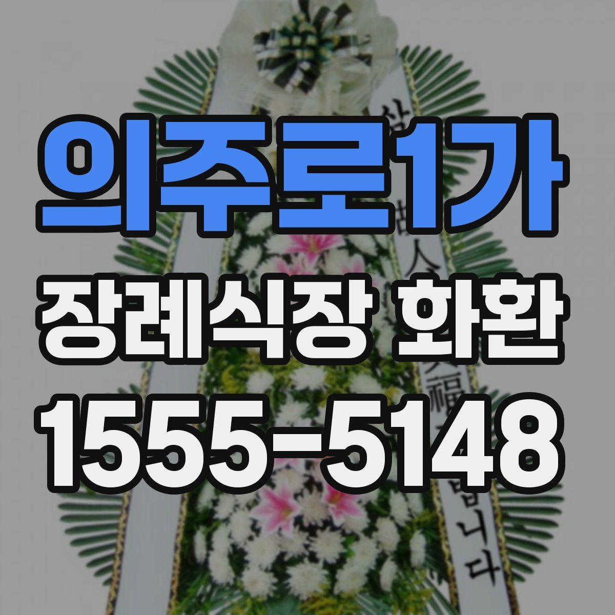 의주로1가 장례식장 화환