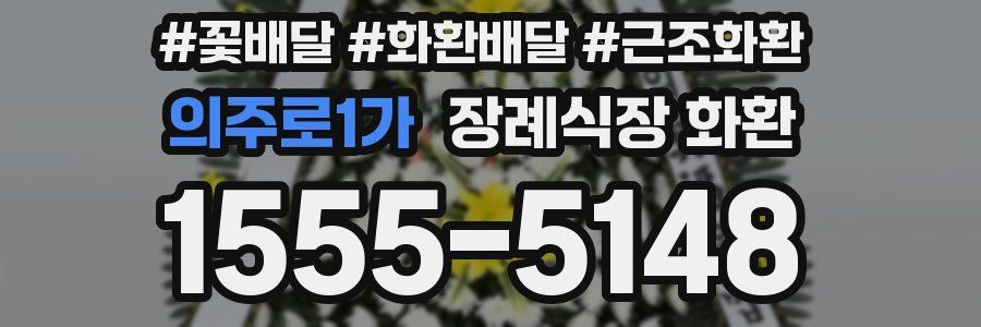 의주로1가 장례식장 화환