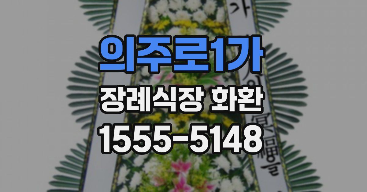 의주로1가 장례식장 화환