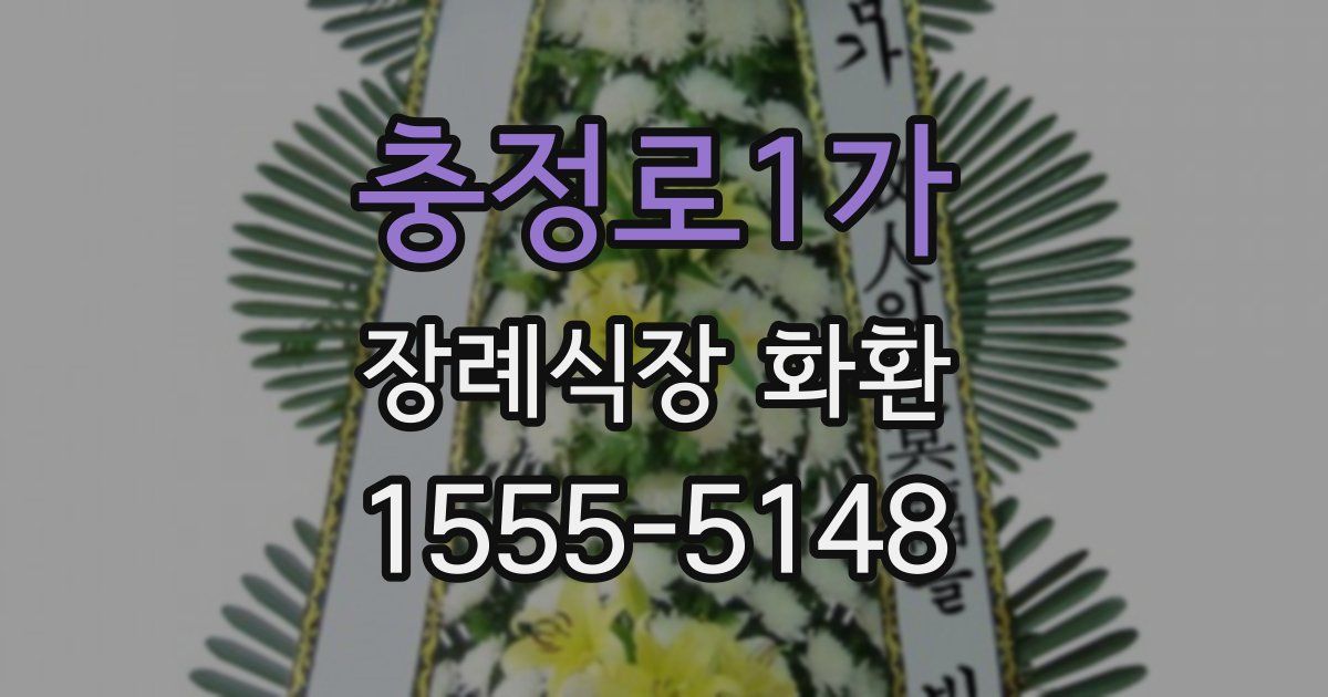 충정로1가 장례식장 화환