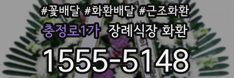 충정로1가 장례식장 화환