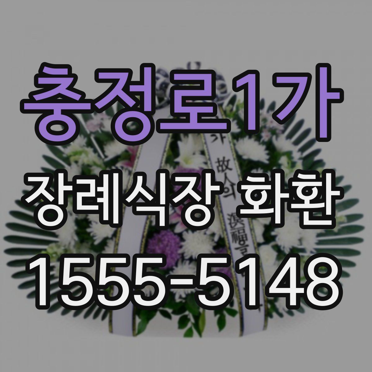 충정로1가 장례식장 화환