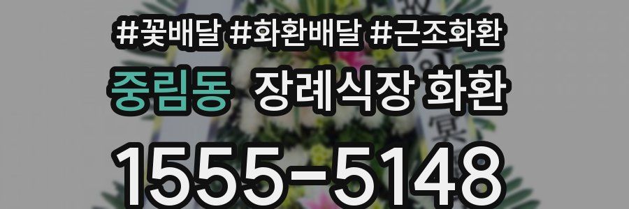 중림동 장례식장 화환