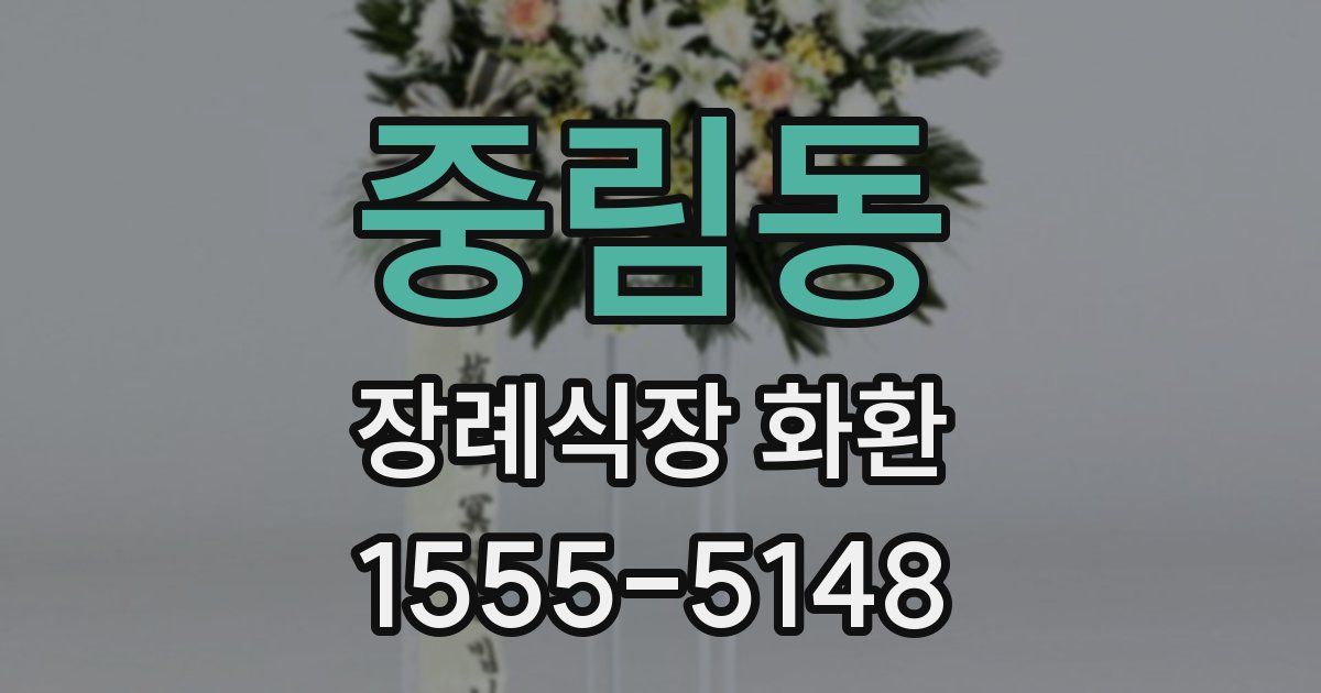 중림동 장례식장 화환