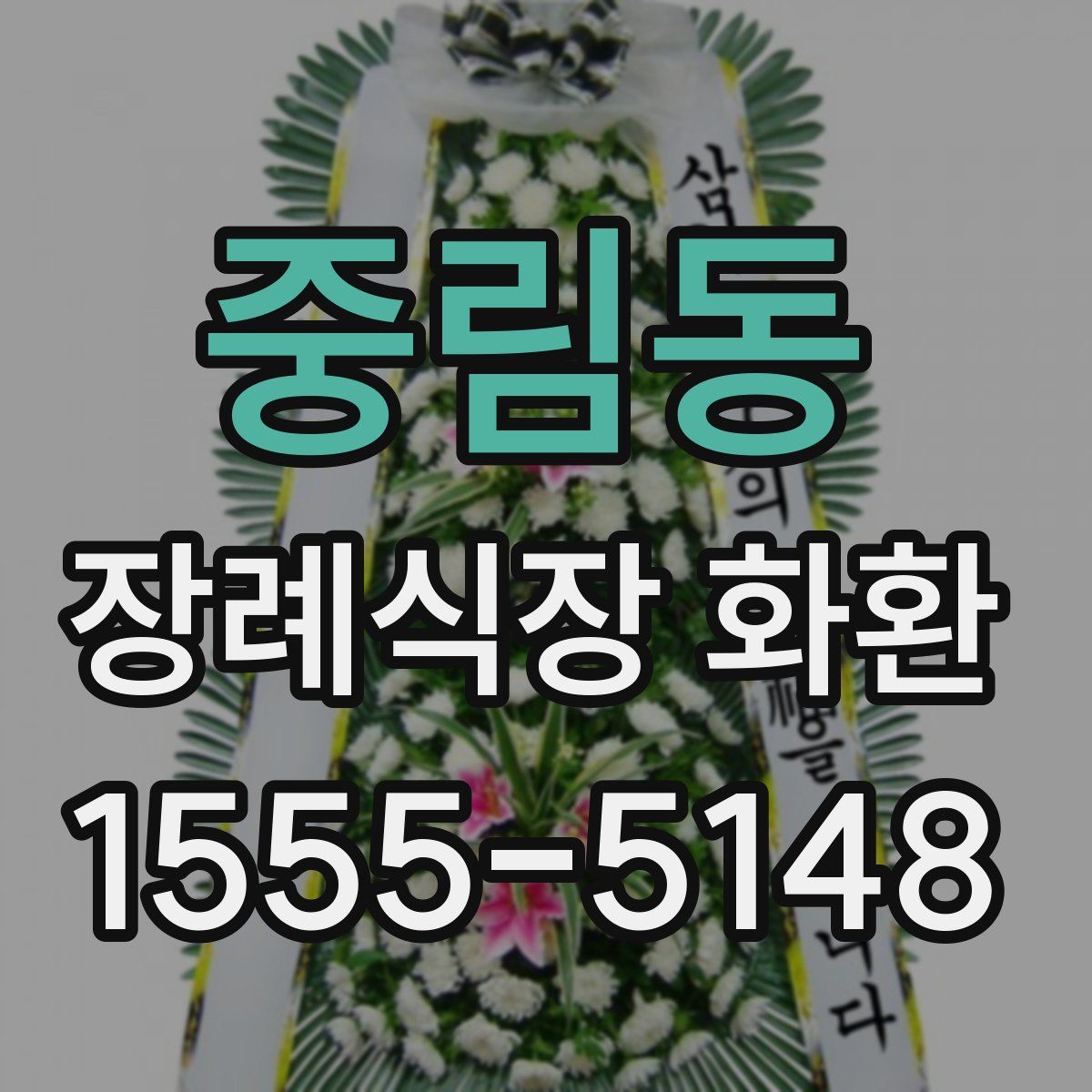 중림동 장례식장 화환