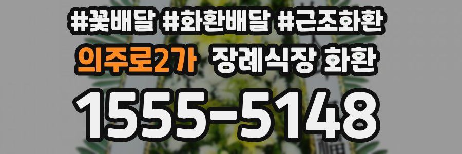 의주로2가 장례식장 화환