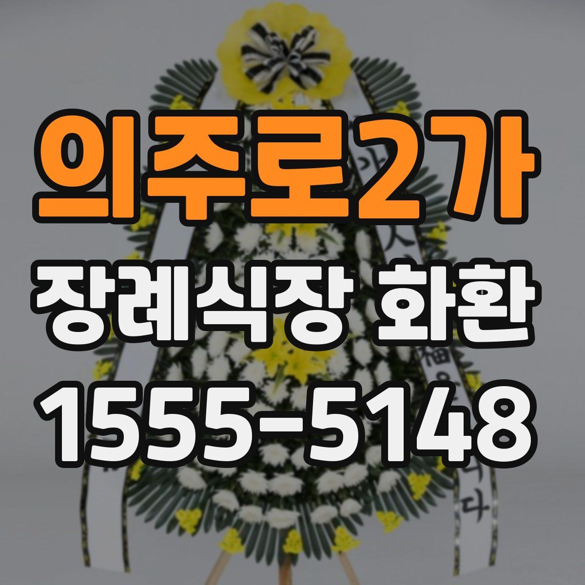 의주로2가 장례식장 화환