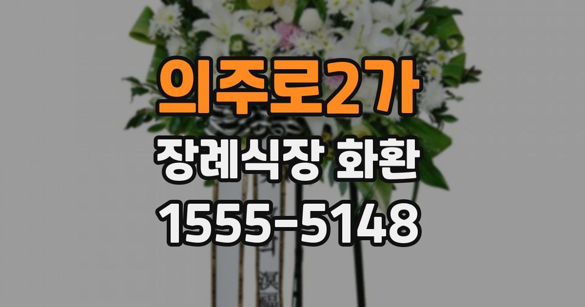 의주로2가 장례식장 화환