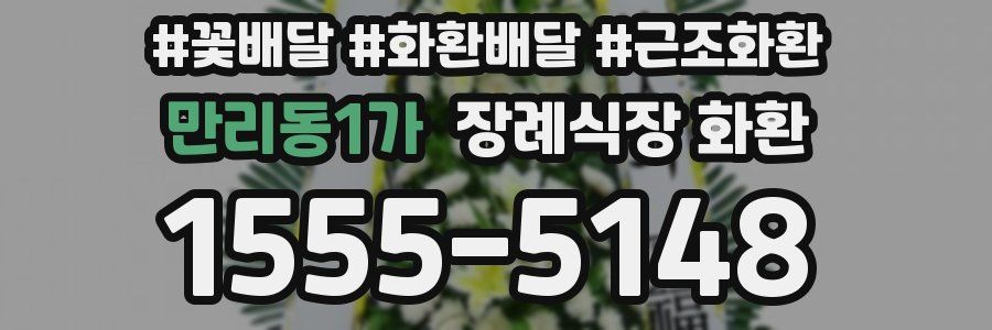 만리동1가 장례식장 화환