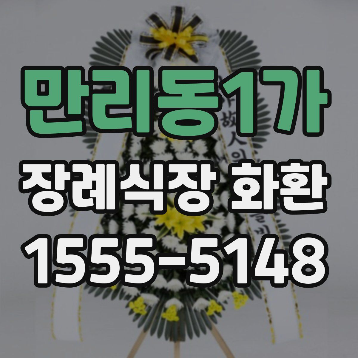 만리동1가 장례식장 화환