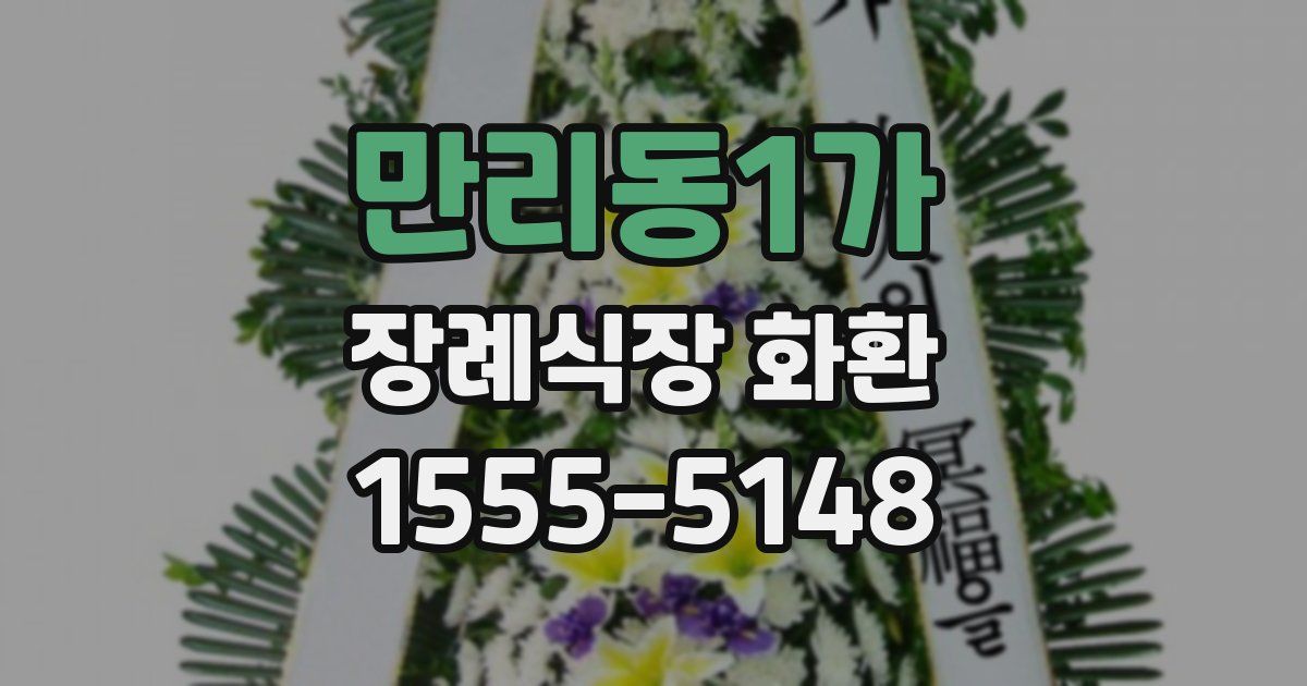 만리동1가 장례식장 화환