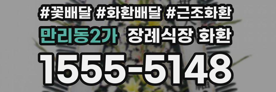 만리동2가 장례식장 화환