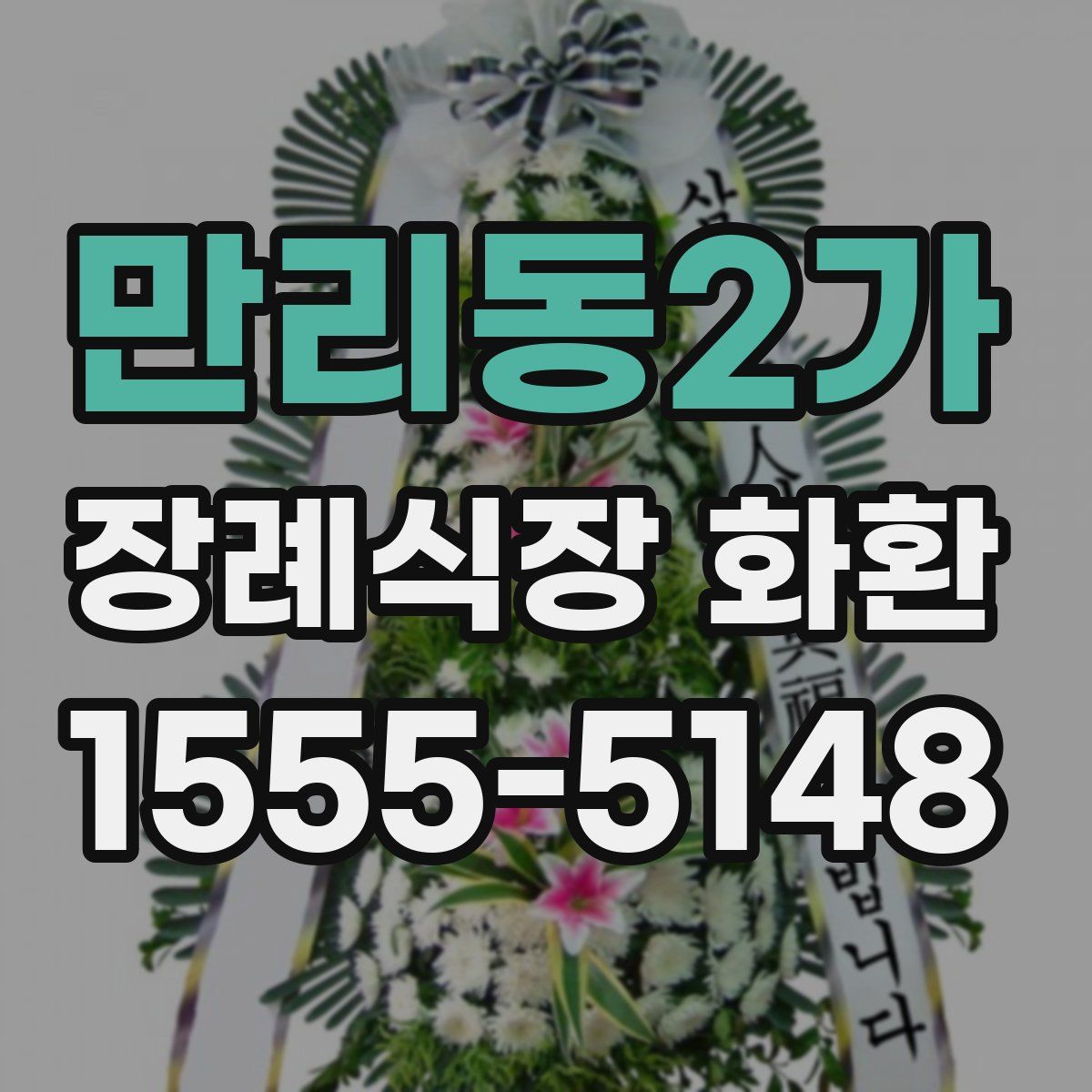 만리동2가 장례식장 화환