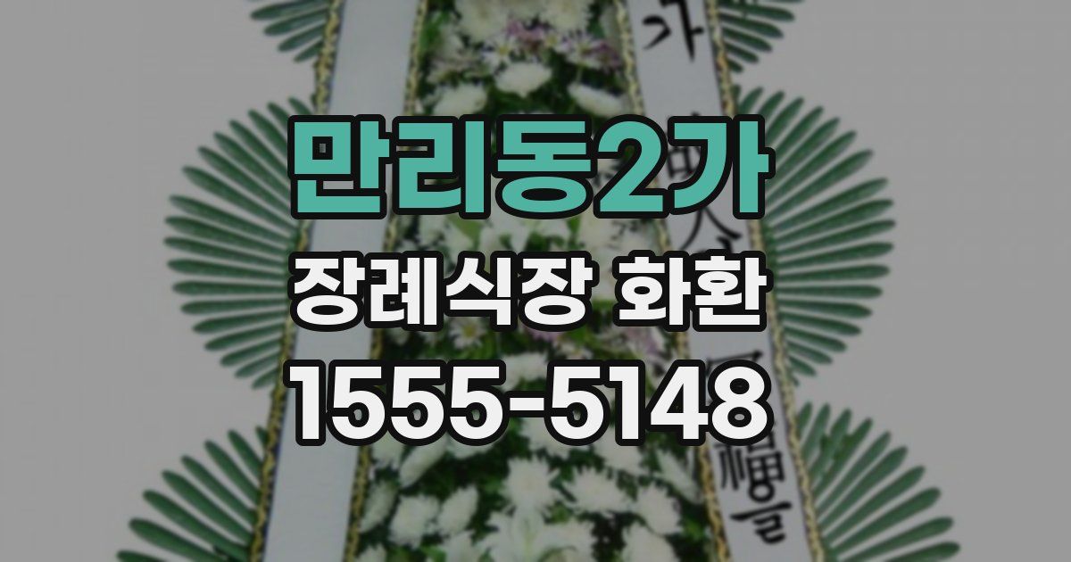 만리동2가 장례식장 화환